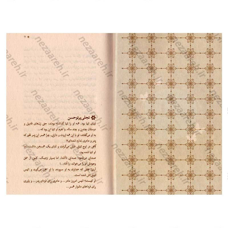 کتاب اماه (دخترانه ها، همسرانه ها، مادرانه ها، و بی کرانه هایی از سیره اجتماعی حضرت زهرا(س))