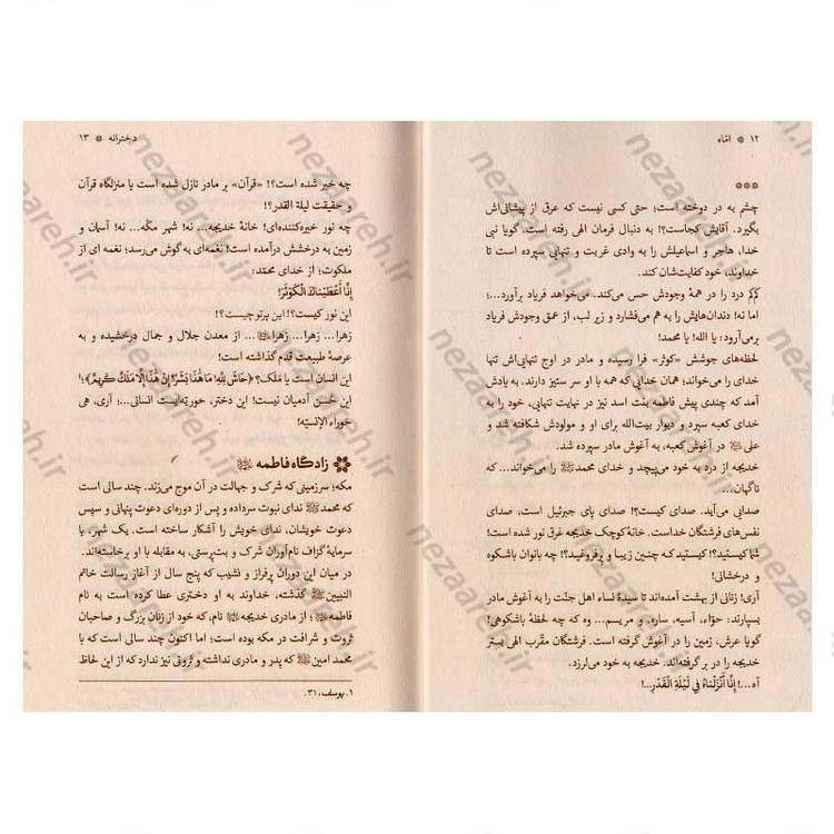 کتاب اماه (دخترانه ها، همسرانه ها، مادرانه ها، و بی کرانه هایی از سیره اجتماعی حضرت زهرا(س))