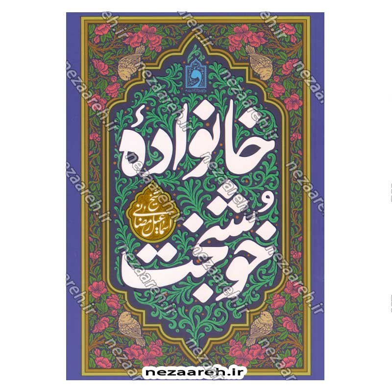 کتاب خانواده خوشبخت (حرف های ناب شیخ اسماعیل رمضانی برای رسیدن به یک خانواده خوشبخت)