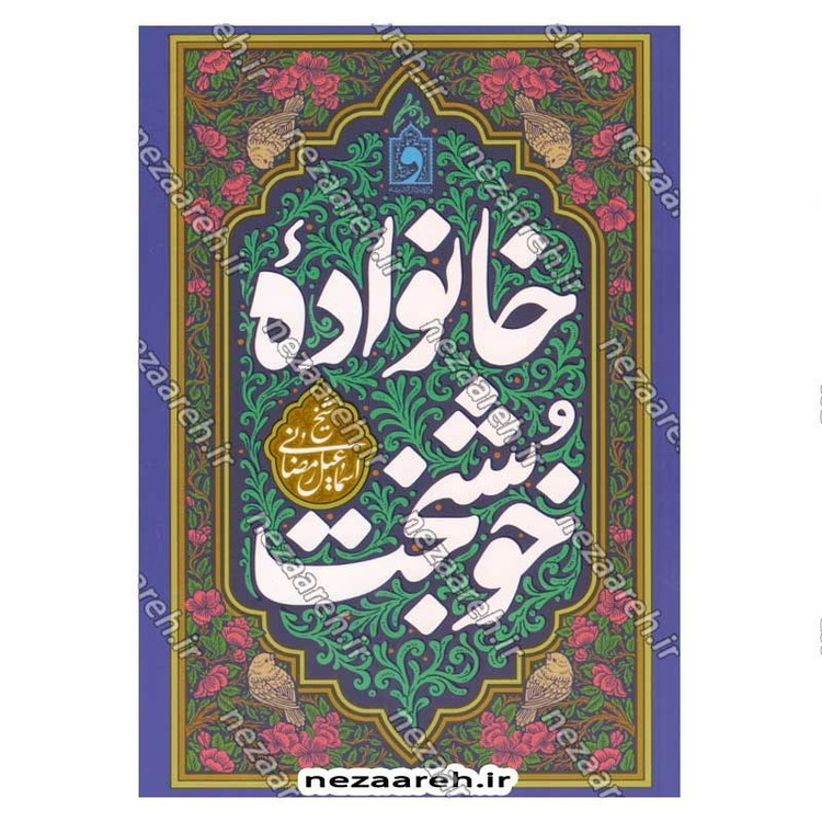 کتاب خانواده خوشبخت (حرف های ناب شیخ اسماعیل رمضانی برای رسیدن به یک خانواده خوشبخت)