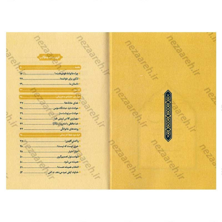 کتاب خانواده خوشبخت (حرف های ناب شیخ اسماعیل رمضانی برای رسیدن به یک خانواده خوشبخت)