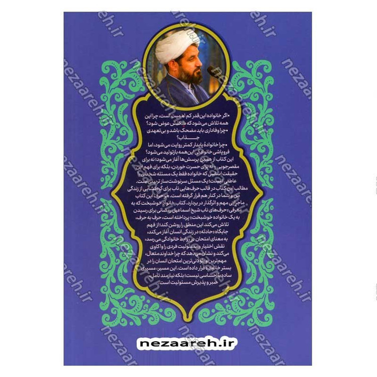 کتاب خانواده خوشبخت (حرف های ناب شیخ اسماعیل رمضانی برای رسیدن به یک خانواده خوشبخت)