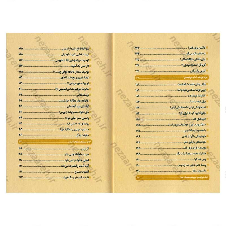 کتاب خانواده خوشبخت (حرف های ناب شیخ اسماعیل رمضانی برای رسیدن به یک خانواده خوشبخت)