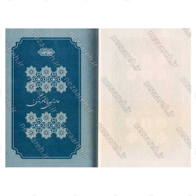 کتاب خانواده خوشبخت (حرف های ناب شیخ اسماعیل رمضانی برای رسیدن به یک خانواده خوشبخت)