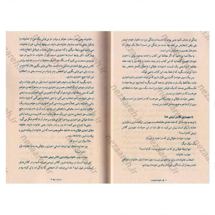 کتاب خانواده خوشبخت (حرف های ناب شیخ اسماعیل رمضانی برای رسیدن به یک خانواده خوشبخت)