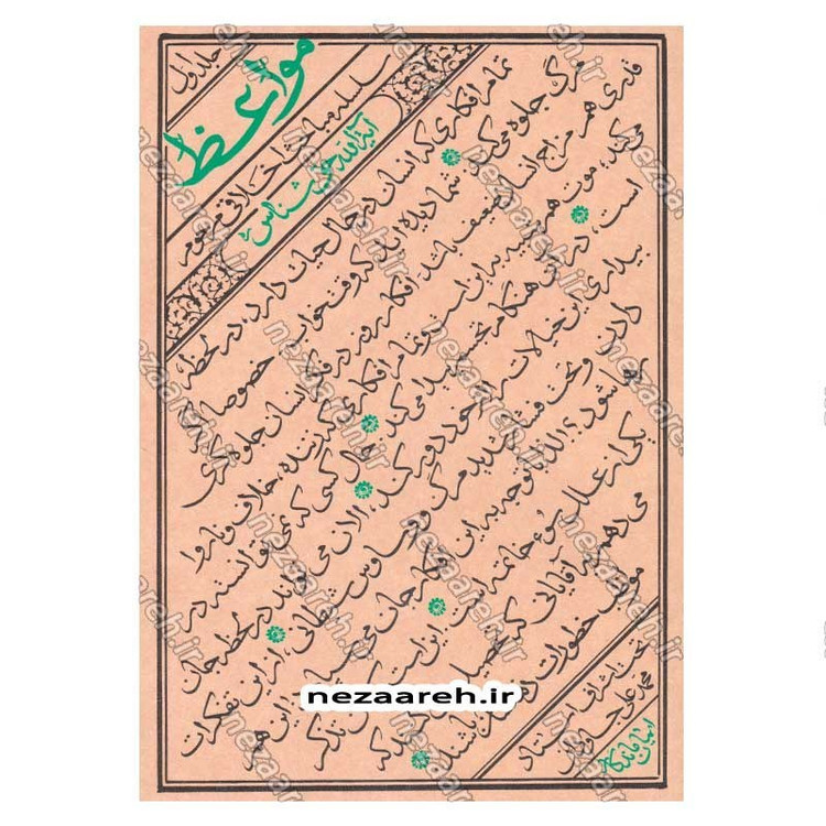 کتاب مجموعه 5 جلدی مواعظ (سلسله مباحث اخلاقی مرحوم آیت الله حق شناس) اثر موسسه ایمان ماندگار