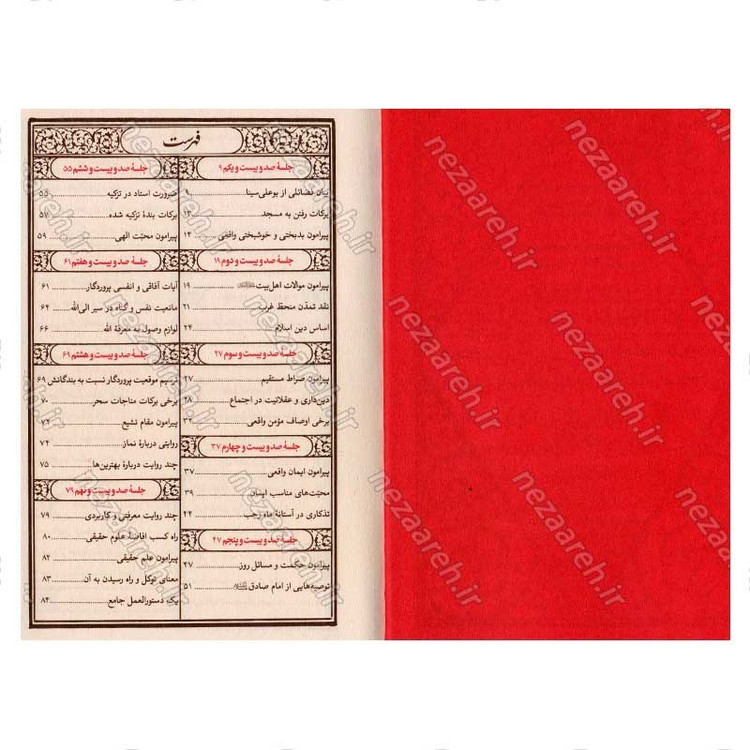 کتاب مواعظ (سلسله مباحث اخلاقی مرحوم آیت الله حق شناس ) جلد پنجم اثر موسسه ایمان ماندگار