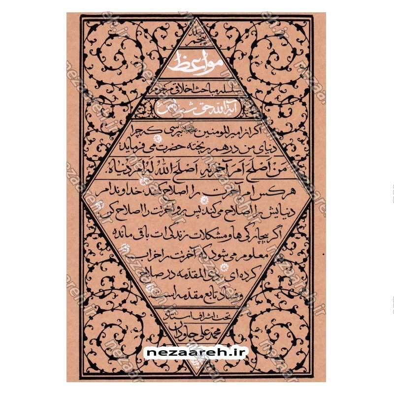 کتاب مواعظ (سلسله مباحث اخلاقی مرحوم آیت الله حق شناس ) جلد پنجم اثر موسسه ایمان ماندگار