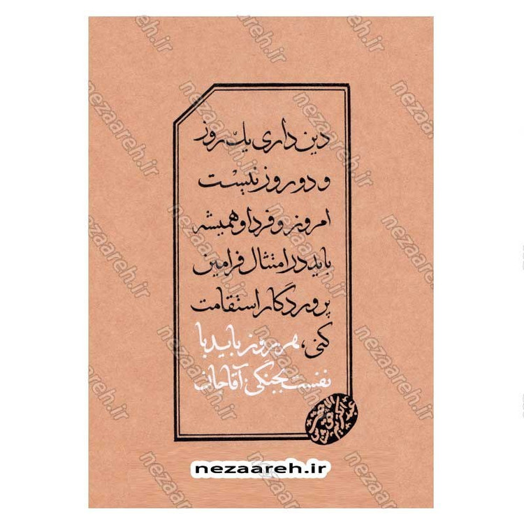 کتاب مواعظ (سلسله مباحث اخلاقی مرحوم آیت الله حق شناس ) جلد پنجم اثر موسسه ایمان ماندگار