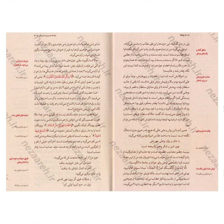 کتاب مواعظ (سلسله مباحث اخلاقی مرحوم آیت الله حق شناس ) جلد پنجم اثر موسسه ایمان ماندگار