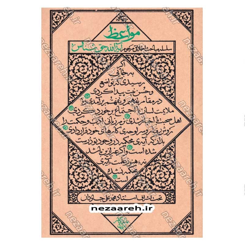 کتاب مواعظ (سلسله مباحث اخلاقی مرحوم آیت الله حق شناس ) جلد چهارم اثر موسسه ایمان ماندگار