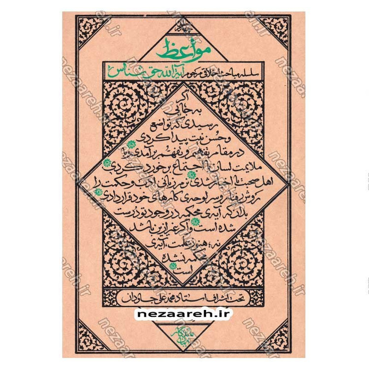 کتاب مواعظ (سلسله مباحث اخلاقی مرحوم آیت الله حق شناس ) جلد چهارم اثر موسسه ایمان ماندگار