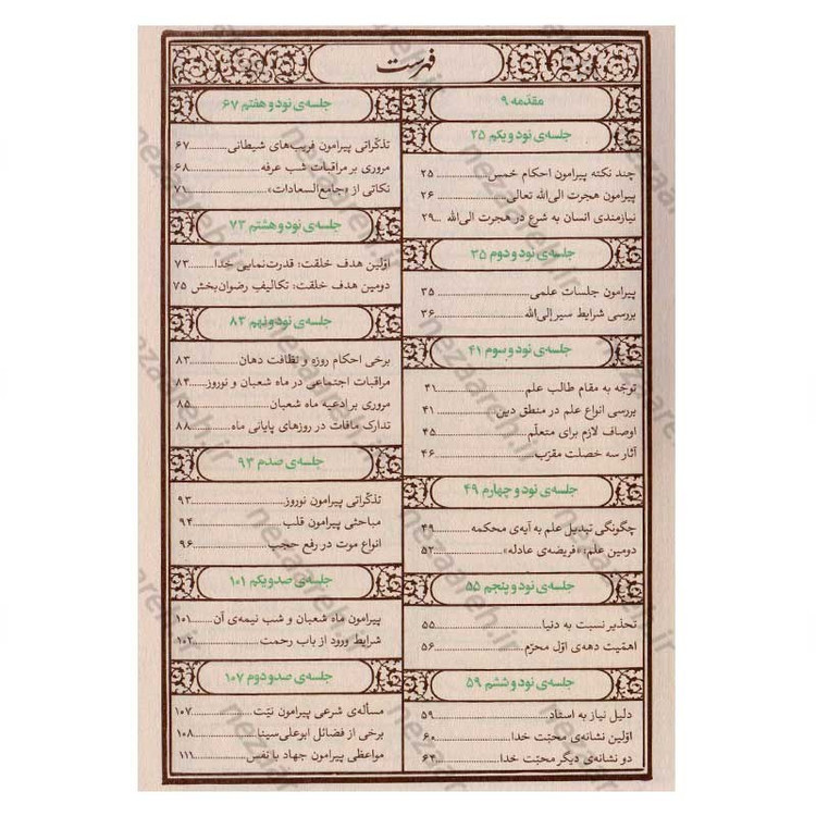 کتاب مواعظ (سلسله مباحث اخلاقی مرحوم آیت الله حق شناس ) جلد چهارم اثر موسسه ایمان ماندگار