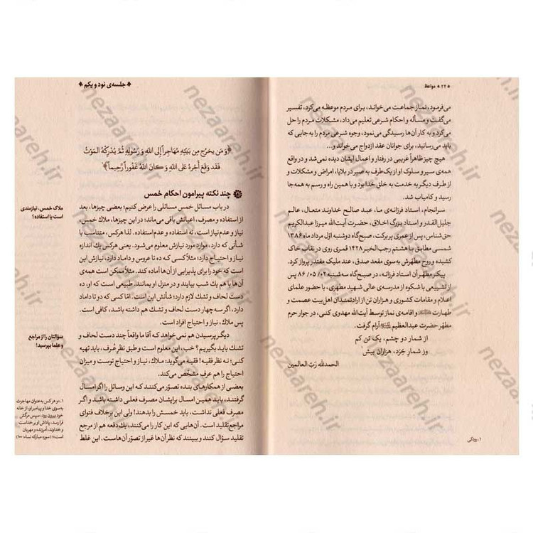 کتاب مواعظ (سلسله مباحث اخلاقی مرحوم آیت الله حق شناس ) جلد چهارم اثر موسسه ایمان ماندگار