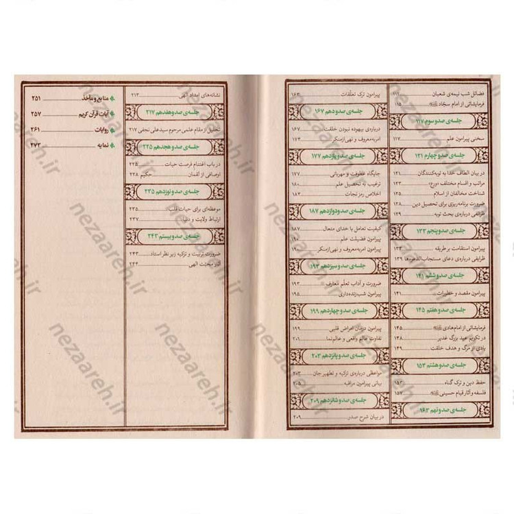 کتاب مواعظ (سلسله مباحث اخلاقی مرحوم آیت الله حق شناس ) جلد چهارم اثر موسسه ایمان ماندگار