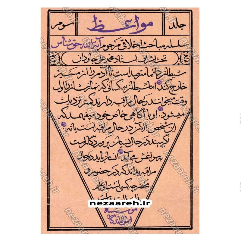 کتاب مواعظ (سلسله مباحث اخلاقی مرحوم آیت الله حق شناس ) جلد سوم اثر موسسه ایمان ماندگار