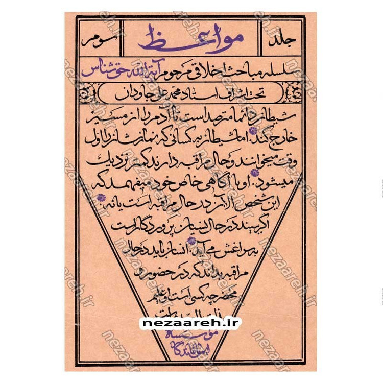کتاب مواعظ (سلسله مباحث اخلاقی مرحوم آیت الله حق شناس ) جلد سوم اثر موسسه ایمان ماندگار