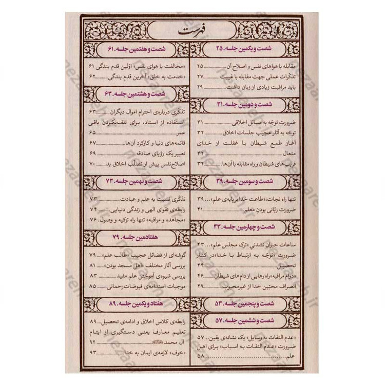 کتاب مواعظ (سلسله مباحث اخلاقی مرحوم آیت الله حق شناس ) جلد سوم اثر موسسه ایمان ماندگار