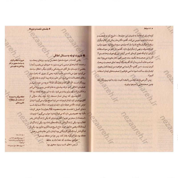 کتاب مواعظ (سلسله مباحث اخلاقی مرحوم آیت الله حق شناس ) جلد سوم اثر موسسه ایمان ماندگار