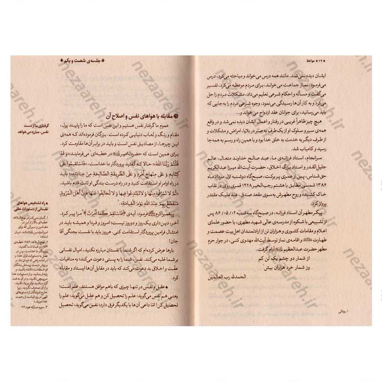 کتاب مواعظ (سلسله مباحث اخلاقی مرحوم آیت الله حق شناس ) جلد سوم اثر موسسه ایمان ماندگار
