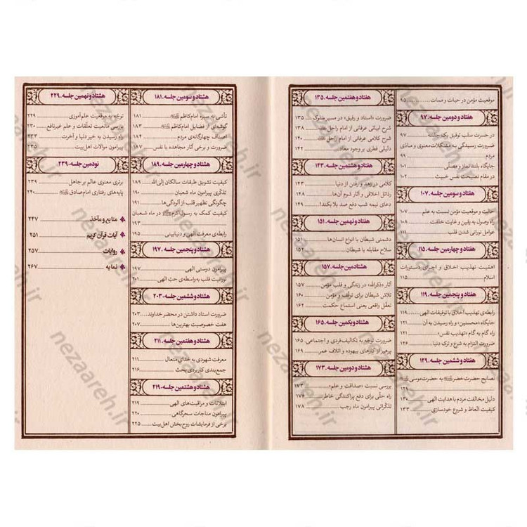 کتاب مواعظ (سلسله مباحث اخلاقی مرحوم آیت الله حق شناس ) جلد سوم اثر موسسه ایمان ماندگار