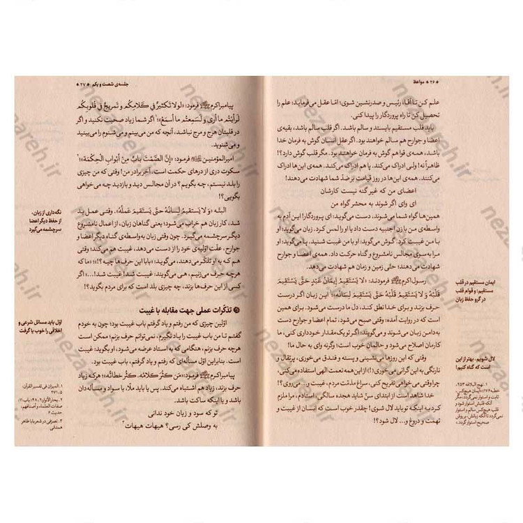 کتاب مواعظ (سلسله مباحث اخلاقی مرحوم آیت الله حق شناس ) جلد سوم اثر موسسه ایمان ماندگار