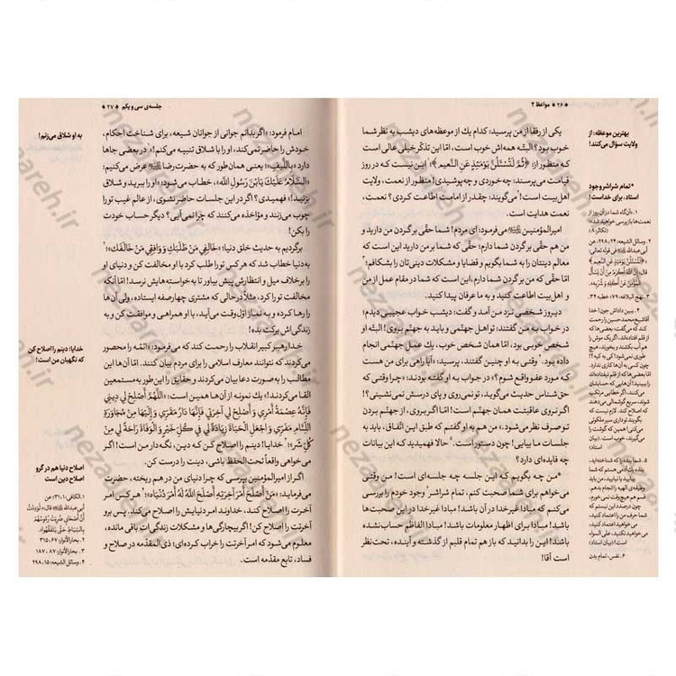 کتاب مواعظ (سلسله مباحث اخلاقی مرحوم آیت الله حق شناس ) جلد دوم اثر موسسه ایمان ماندگار
