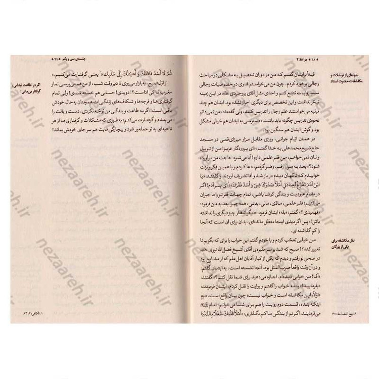 کتاب مواعظ (سلسله مباحث اخلاقی مرحوم آیت الله حق شناس ) جلد دوم اثر موسسه ایمان ماندگار