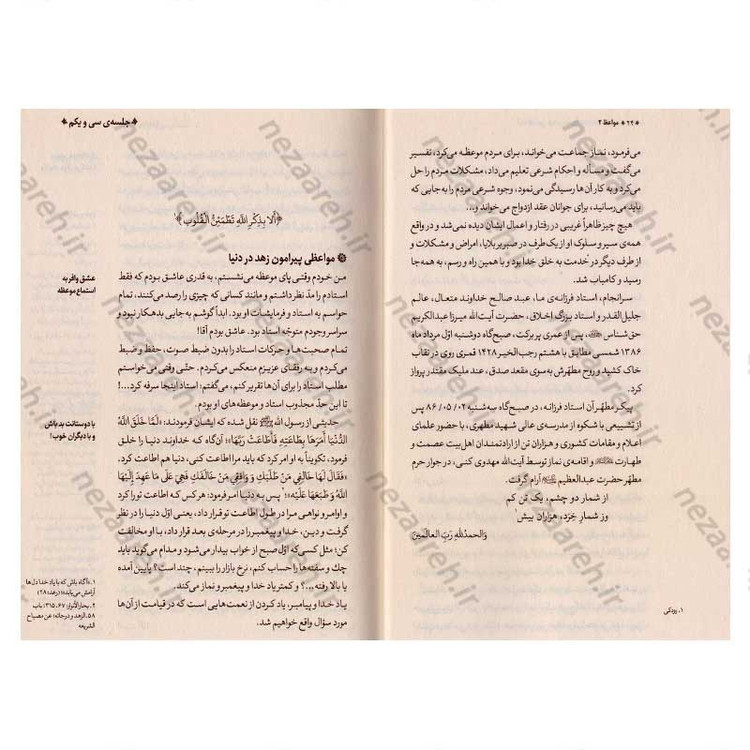 کتاب مواعظ (سلسله مباحث اخلاقی مرحوم آیت الله حق شناس ) جلد دوم اثر موسسه ایمان ماندگار