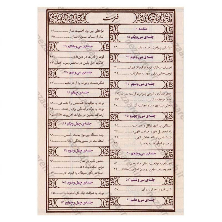 کتاب مواعظ (سلسله مباحث اخلاقی مرحوم آیت الله حق شناس ) جلد دوم اثر موسسه ایمان ماندگار