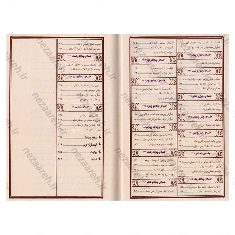 کتاب مواعظ (سلسله مباحث اخلاقی مرحوم آیت الله حق شناس ) جلد دوم اثر موسسه ایمان ماندگار