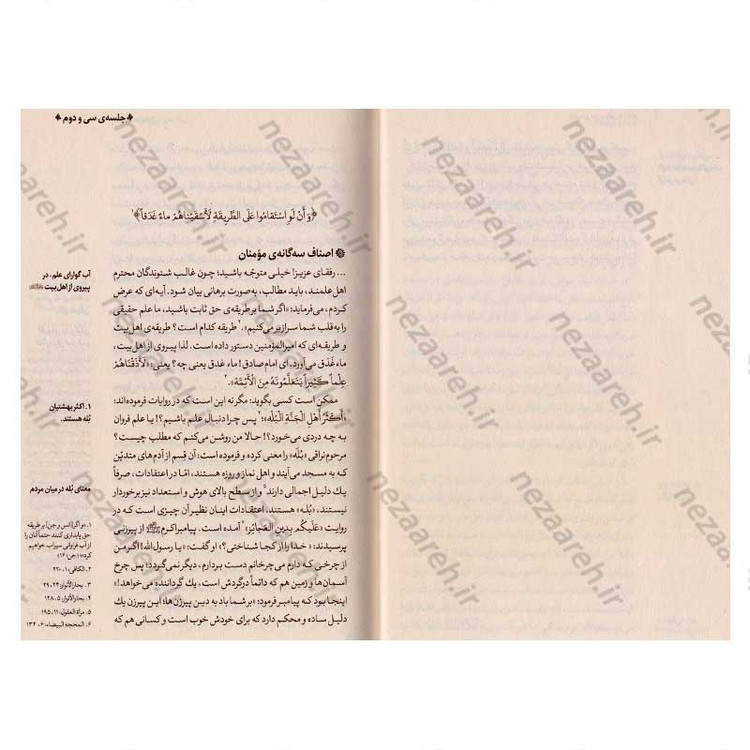 کتاب مواعظ (سلسله مباحث اخلاقی مرحوم آیت الله حق شناس ) جلد دوم اثر موسسه ایمان ماندگار