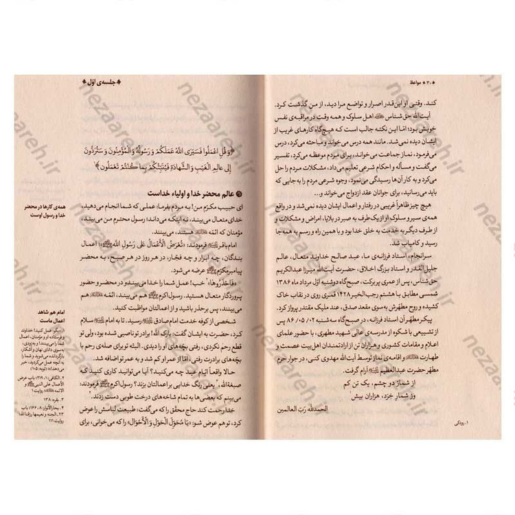 کتاب مواعظ (سلسله مباحث اخلاقی مرحوم آیت الله حق شناس ) جلد اول اثر محسن ذوالفقاری