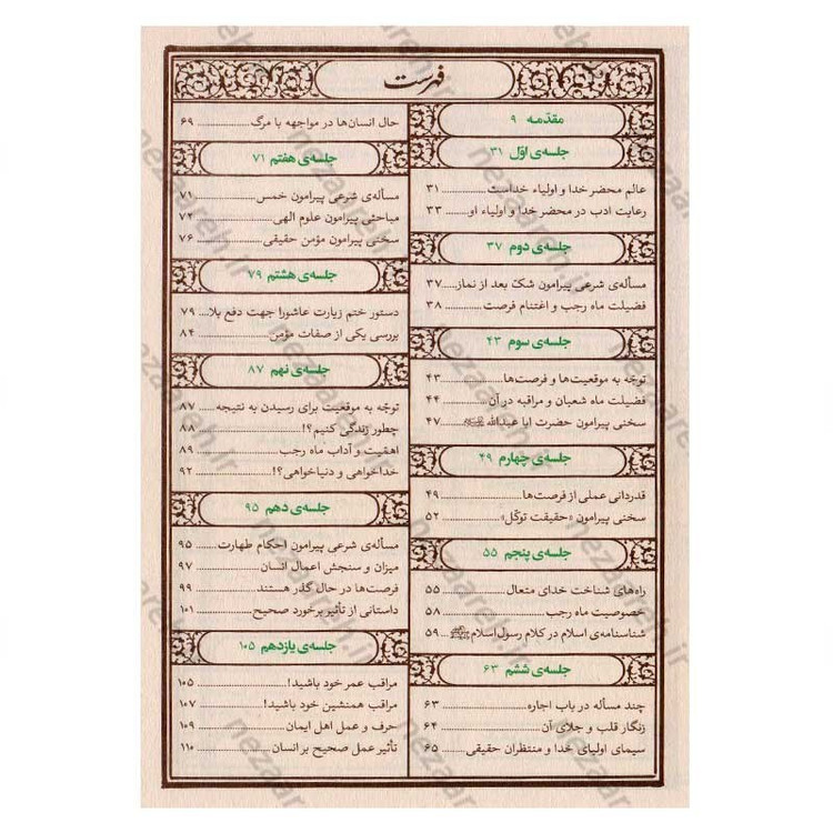 کتاب مواعظ (سلسله مباحث اخلاقی مرحوم آیت الله حق شناس ) جلد اول اثر محسن ذوالفقاری