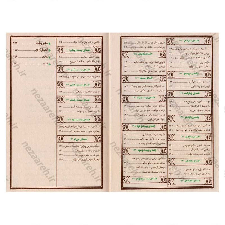 کتاب مواعظ (سلسله مباحث اخلاقی مرحوم آیت الله حق شناس ) جلد اول اثر محسن ذوالفقاری