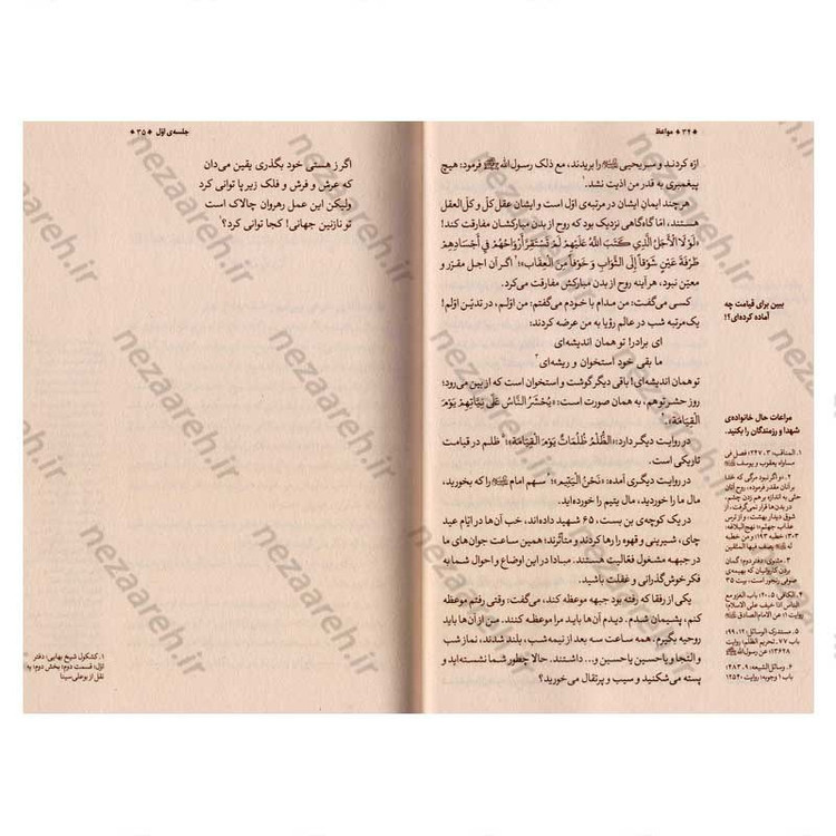 کتاب مواعظ (سلسله مباحث اخلاقی مرحوم آیت الله حق شناس ) جلد اول اثر محسن ذوالفقاری