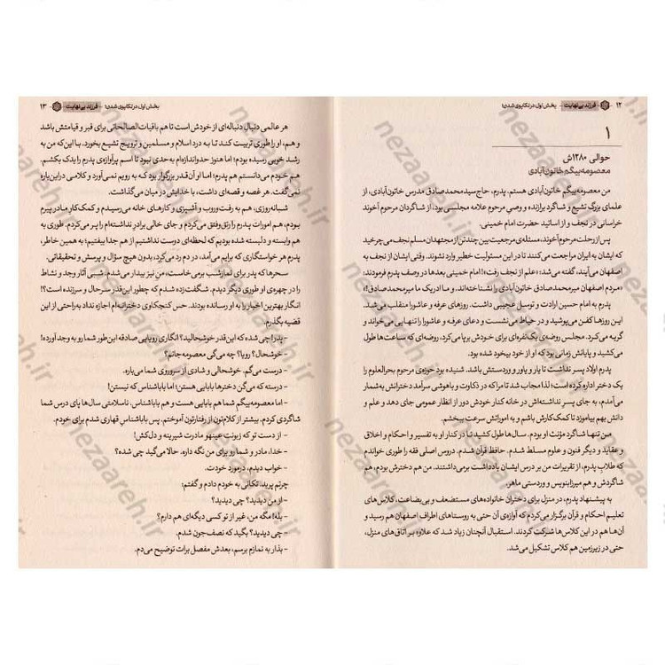 کتاب فرزند بی نهایت (خاطرات خودگفته شهید بهشتی) جلد اول اثر محسن ذوالفقاری