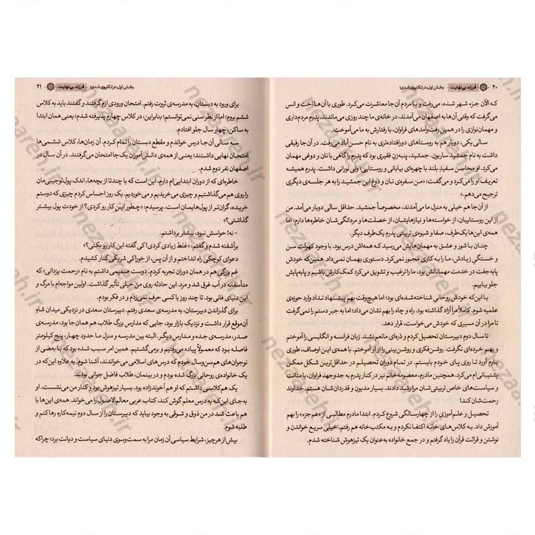 کتاب فرزند بی نهایت (خاطرات خودگفته شهید بهشتی) جلد اول اثر محسن ذوالفقاری