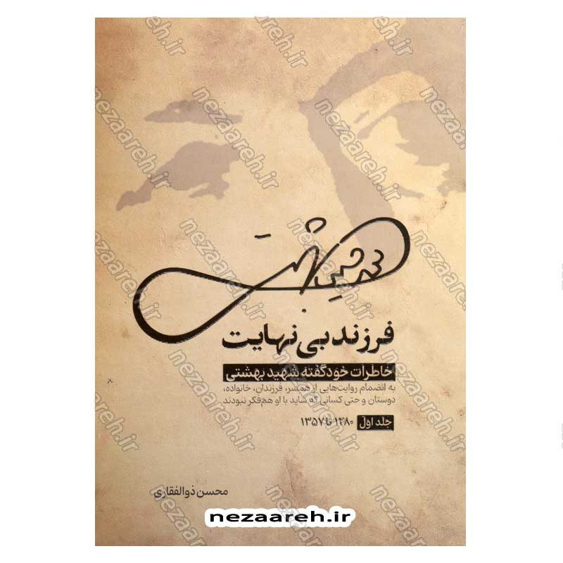 کتاب فرزند بی نهایت (خاطرات خودگفته شهید بهشتی) جلد اول اثر محسن ذوالفقاری