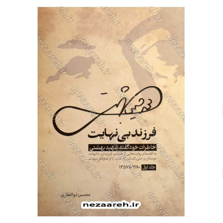کتاب فرزند بی نهایت (خاطرات خودگفته شهید بهشتی) جلد اول اثر محسن ذوالفقاری