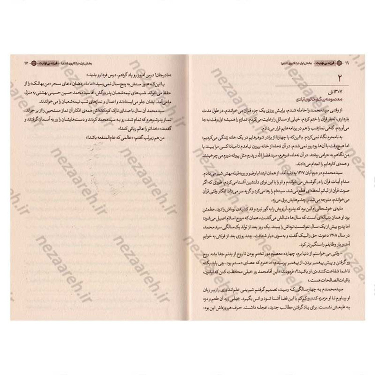 کتاب فرزند بی نهایت (خاطرات خودگفته شهید بهشتی) جلد اول اثر محسن ذوالفقاری