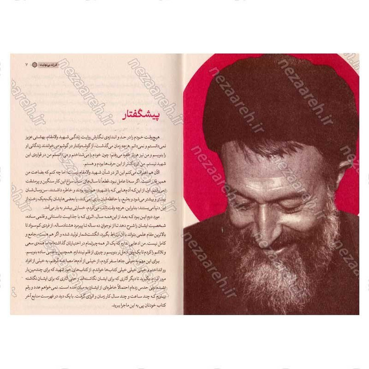 کتاب فرزند بی نهایت (خاطرات خودگفته شهید بهشتی) جلد اول اثر محسن ذوالفقاری