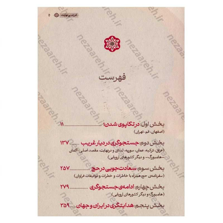 کتاب فرزند بی نهایت (خاطرات خودگفته شهید بهشتی) جلد اول اثر محسن ذوالفقاری