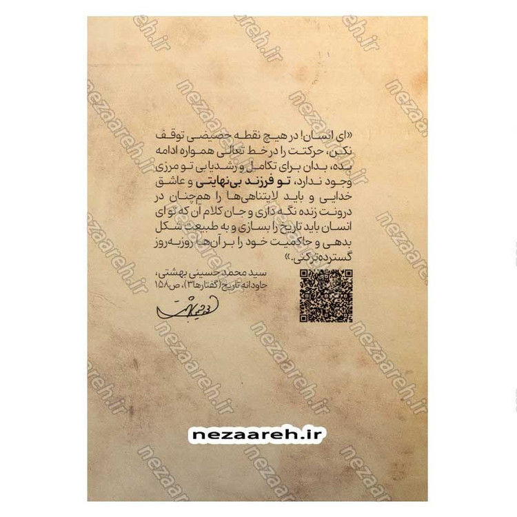 کتاب فرزند بی نهایت (خاطرات خودگفته شهید بهشتی) جلد اول اثر محسن ذوالفقاری