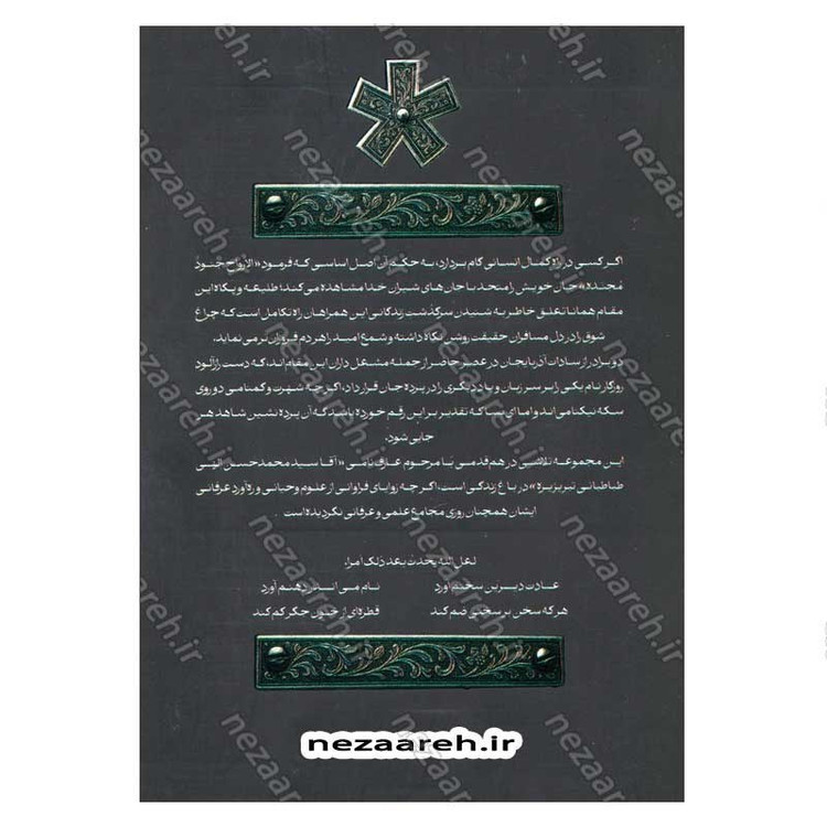 کتاب من بی من (حکایات و نکاتی از زندگانی آقا سید محمد حسن الهی طباطبایی) اثر نادر مسیبی