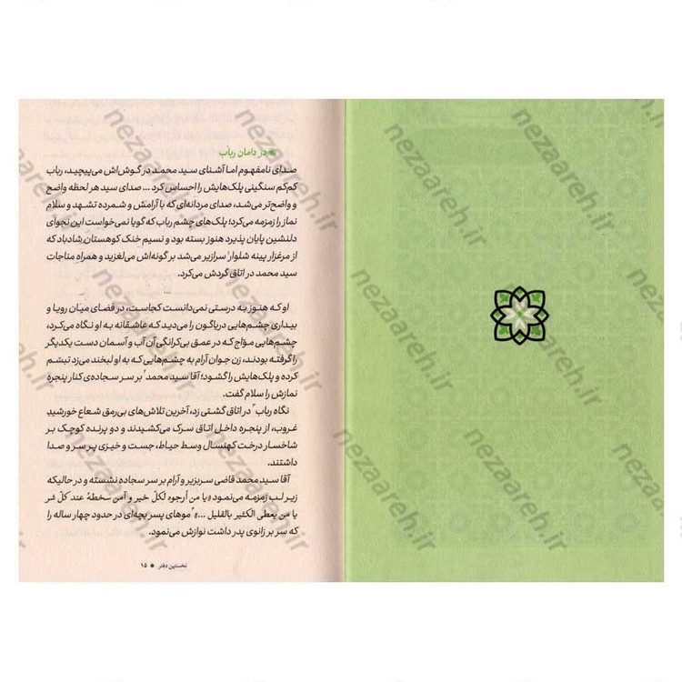 کتاب من بی من (حکایات و نکاتی از زندگانی آقا سید محمد حسن الهی طباطبایی) اثر نادر مسیبی