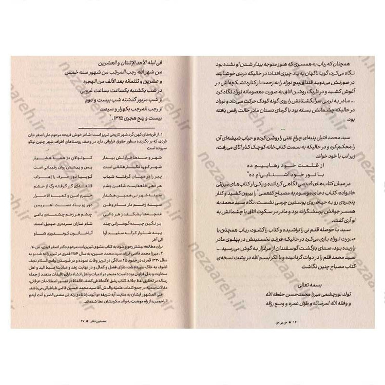 کتاب من بی من (حکایات و نکاتی از زندگانی آقا سید محمد حسن الهی طباطبایی) اثر نادر مسیبی
