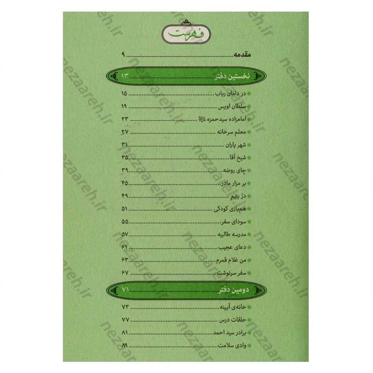 کتاب من بی من (حکایات و نکاتی از زندگانی آقا سید محمد حسن الهی طباطبایی) اثر نادر مسیبی