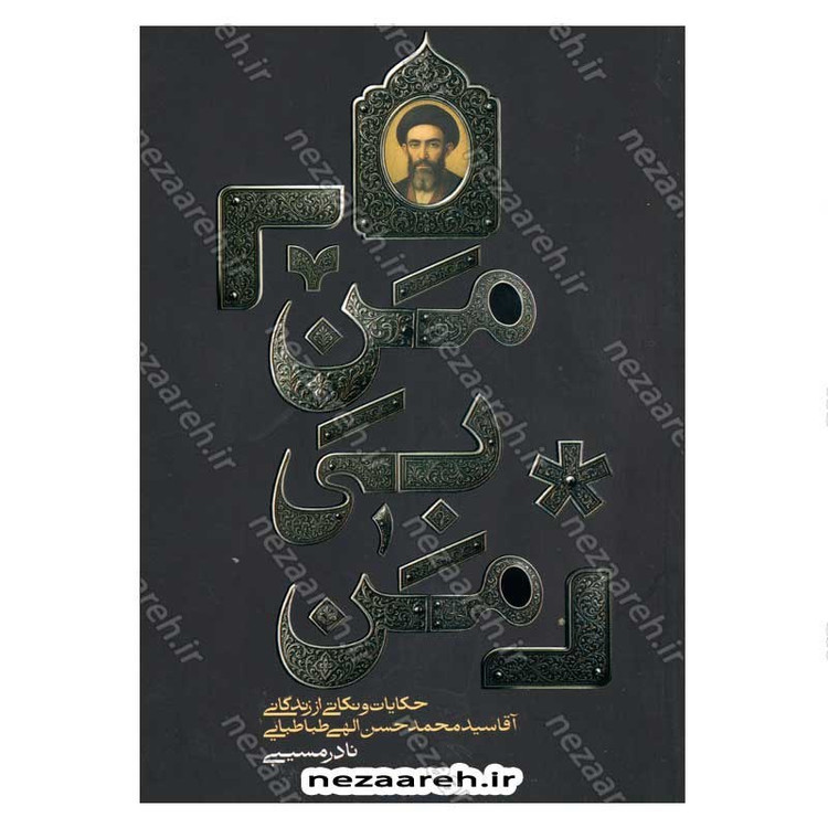 کتاب من بی من (حکایات و نکاتی از زندگانی آقا سید محمد حسن الهی طباطبایی) اثر نادر مسیبی