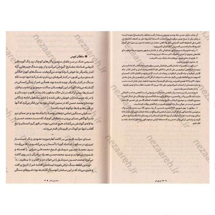 کتاب من بی من (حکایات و نکاتی از زندگانی آقا سید محمد حسن الهی طباطبایی) اثر نادر مسیبی